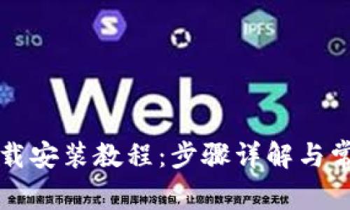 小狐钱包下载安装教程：步骤详解与常见问题解析