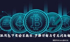 小狐钱包下载安装教程：