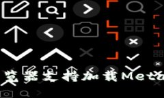 哪些浏览器支持加载Meta