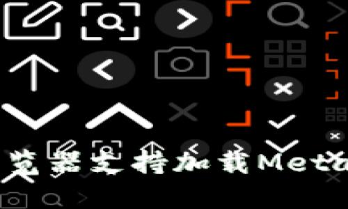 哪些浏览器支持加载MetaMask？