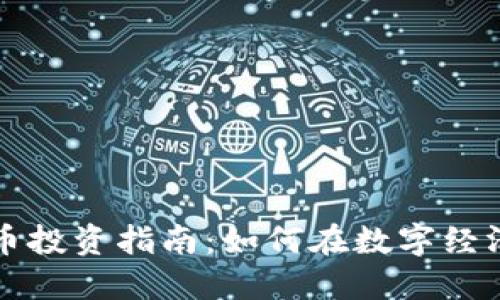 虚拟货币投资指南：如何在数字经济中获利
