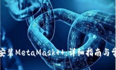 如何下载和安装MetaMask  ：