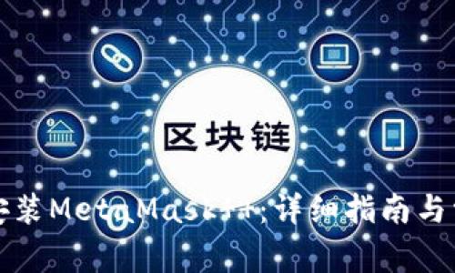如何下载和安装MetaMask  ：详细指南与常见问题解答