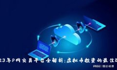 2023年P网交易平台全解析：虚拟币投资的最佳选择