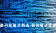 小狐钱包连接问题解决指