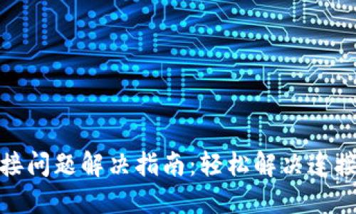 小狐钱包连接问题解决指南：轻松解决连接不上的烦恼