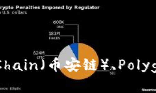 小狐钱包（XiaoHu Wallet）是一款加密货币钱包，支持多种区块链网络。具体使用的链条可能包括Ethereum（以太坊）、BNB Chain（币安链）、Polygon（多边形）等。不同的钱包可能支持不同的链条，因此建议查看小狐钱包的官方网站或相关的技术文档，以获取最准确的信息。