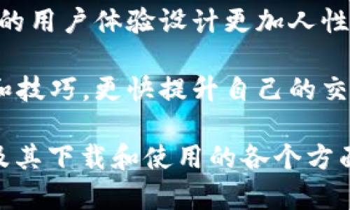 小狐钱包电脑版下载：安全便捷的数字资产管理工具

小狐钱包, 电脑版下载, 数字资产管理, 钱包安全/guanjianci

## 内容主体大纲

1. 引言
   - 数字资产管理的日益重要性
   - 小狐钱包的概述与定位

2. 小狐钱包的基本功能
   - 资产管理
   - 交易功能
   - 安全性保障

3. 小狐钱包电脑版的下载与安装步骤
   - 系统要求
   - 下载链接与指引
   - 安装过程详解

4. 小狐钱包的用户界面与使用体验
   - 界面设计
   - 操作流程
   - 用户反馈

5. 小狐钱包的安全防护措施
   - 加密技术
   - 安全验证
   - 用户隐私保护

6. 小狐钱包的常见问题解答
   - 在使用小狐钱包时常见的问题
   - 如何解决这些问题
   
7. 小狐钱包与其他钱包的对比
   - 功能比对
   - 安全性分析
   - 用户选择的理由

8. 小狐钱包的未来发展与展望
   - 市场趋势
   - 技术创新
   - 用户社区与反馈

## 问题与详细介绍

### 问题一：小狐钱包是什么？

小狐钱包的概述与功能

小狐钱包是一款专注于数字资产管理的工具，可以帮助用户安全地存储、管理和交易各种加密货币。随着数字经济的快速发展，越来越多的人开始关注区块链和加密货币的投资与使用。小狐钱包以其用户友好的界面和强大的安全功能，成为了许多人可信赖的选择。

小狐钱包的主要功能包括资产管理、交易、数据备份与恢复等。用户不仅可以方便地查看资产的实时变化，还能够以较低的手续费进行数字货币的交易。此外，小狐钱包还提供了丰富的社区交流与更新信息，使用户能够及时掌握市场动态与新兴技术。

### 问题二：如何下载与安装小狐钱包电脑版？

下载与安装步骤详解

要下载小狐钱包电脑版，用户首先需要确保自己的计算机系统符合最低要求，通常为Windows或Mac操作系统。用户可以访问小狐钱包的官方网站，找到电脑版的下载链接。进入下载页面后，用户只需点击下载按钮，下载完成后即可进行安装。

安装过程相对简单，用户只需双击安装包，根据系统提示进行下一步操作。在安装过程中，用户可能需要选择安装路径和是否创建桌面快捷方式。安装完成后，用户便可以打开小狐钱包，按照设置向导完成初次设置，包括账户创建与安全设置。

### 问题三：小狐钱包的安全性如何保障？

安全防护措施分析

小狐钱包在安全性保障方面采取了多种技术手段。首先是数据加密，所有用户的数据都会在本地进行加密存储，防止未授权访问。其次，小狐钱包采用双重身份验证（2FA），用户在登录或进行大额交易时需要输入两种不同的信息，以确保账户的独立安全。此外，用户的私钥永远不会泄露给任何第三方，从而有效防止盗窃风险。

同时，小狐钱包定期进行安全审核和漏洞修补，确保软件始终处于最高安全标准。这些措施共同保护用户的数字资产安全，确保用户能够放心使用小狐钱包。

### 问题四：小狐钱包的用户体验如何？

用户界面与操作体验评价

小狐钱包的用户界面设计简洁而直观，旨在为用户提供最佳的使用体验。无论是新手还是有经验的用户，都能快速上手。资产管理界面提供了清晰的资产统计，用户能够实时查看自己的资金状况。

在交易环节，小狐钱包的操作流程也非常顺畅，用户只需选择相应的交易类型，输入金额后便可完成交易。反馈数据显示，用户对小狐钱包的界面设计和整体使用体验普遍给予了较高的评价，相比于其他数字钱包，小狐钱包更注重用户的实际感受。

### 问题五：小狐钱包常见问题有哪些？

使用小狐钱包时的常见问题与解决方案

在使用小狐钱包的过程中，用户可能会遇到一些常见问题，例如忘记密码、无法进行交易等。对于忘记密码的问题，小狐钱包提供了安全的密码重置流程，用户需按步骤验证身份后，方可重置密码。

而对于无法进行交易的问题，可能是由于网络连接不稳定或者账户状态异常。用户建议检查网络状态，并查看账户是否满足交易条件，如是否设置了安全限制等。如果问题仍然存在，用户可以通过小狐钱包的客服渠道寻求帮助，中途不会拖慢交易速度。

### 问题六：小狐钱包与其他数字钱包的对比优势是什么？

小狐钱包的市场竞争力与优势分析

与其他数字钱包相比，小狐钱包在多个方面展现了明显的优势。首先是安全性，小狐钱包采用的多重保护措施在业界内处于领先地位。其次，小狐钱包的用户体验设计更加人性化，减少了用户的操作难度，对于新手尤为友好。

同时，小狐钱包在交易费用方面也表现出色，通常低于市场平均水平。社区支持也是小狐钱包的一个亮点，用户可以在平台上与其他使用者交流经验和技巧，更快提升自己的交易水平和风险控制能力。

以上是对“小狐钱包电脑版下载”主题的详细分析，包含引言、主体内容及常见问题解答。通过丰富的信息和清晰的结构，用户可以全面了解小狐钱包及其下载和使用的各个方面。