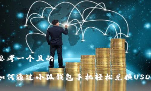 思考一个且的

如何通过小狐钱包手机轻松兑换USDT