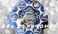 小狐钱包安卓版：安全便