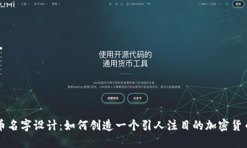 虚拟币名字设计：如何创造一个引人注目的加密货币名称
