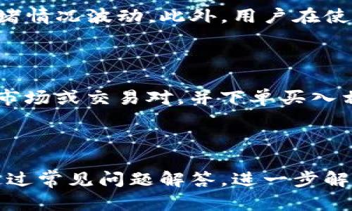   探索小狐钱包2：数字财富管理的未来 / 

 guanjianci 小狐钱包2, 数字货币, 钱包安全, 数字资产管理 /guanjianci 

# 内容主体大纲

1. 引言
   - 数字钱包的崛起
   - 小狐钱包2的背景及市场需求

2. 小狐钱包2的基本功能
   - 钱包创建与管理
   - 资产存储与转账功能
   - 社交功能介绍

3. 小狐钱包2的安全性解析
   - 加密技术的应用
   - 两步验证与安全提醒
   - 用户操作安全指南

4. 小狐钱包2的用户体验
   - 界面设计与易用性
   - 客户服务与支持选择
   - 用户反馈与改进建议

5. 小狐钱包2的未来发展
   - 行业趋势分析
   - 小狐钱包2的升级计划
   - 重要的功能扩展预测

6. 常见问题解答
   - 问题1：小狐钱包2是否安全？
   - 问题2：如何选择适合自己的数字钱包？
   - 问题3：小狐钱包2支持哪些数字货币？
   - 问题4：如何恢复丢失的钱包？
   - 问题5：小狐钱包2的费用结构是什么？
   - 问题6：如何通过小狐钱包2投资数字资产？

---

## 引言

随着数字货币的飞速发展，数字钱包作为一种便捷的资产管理工具逐渐进入人们的视野。它们不仅用于存储和转账，还可以用来管理个人财富、参与投资等。其中，小狐钱包2作为其中的一员，因其独特的功能与良好的用户体验而受到广泛关注。

## 小狐钱包2的基本功能

小狐钱包2提供了一系列基础功能，使用户能够轻松地管理他们的数字资产。

### 钱包创建与管理

用户只需下载应用程序，注册账号，便可以创建自己的数字钱包。钱包创建过程简单快捷，适合各类用户。用户可以在钱包内查看资产总额，以及各类数字货币的详细信息。

### 资产存储与转账功能

小狐钱包2支持多种主流数字货币的存储与转账。无论是比特币、以太坊还是其他代币，用户都能在这里统筹管理。此外，转账过程无缝便捷，用户只需输入接收方地址，确认即可完成。

### 社交功能介绍

小狐钱包2包含社交功能，用户可以通过小狐钱包2与好友共享资产，进行小额支付等，提升了用户间的互动性。

## 小狐钱包2的安全性解析

对于数字资产管理而言，安全是重中之重。小狐钱包2充分考虑了安全问题，采取了一系列的措施以确保用户资产的安全。

### 加密技术的应用

小狐钱包2采用了先进的加密技术，确保用户数据和资产的隐私性。私钥不存储在服务器上，用户完全掌控自己的资产。同时，钱包内部的交易信息也经过加密保护，防止被未授权的用户访问。

### 两步验证与安全提醒

为进一步保障用户的账户安全，小狐钱包2实施了两步验证机制。每当用户尝试登录或进行重要操作时，都需要输入额外的安全码。此外，系统会通过短信或电子邮件向用户发送安全提醒，让用户随时掌控账户状态。

### 用户操作安全指南

尽管小狐钱包2在技术上提供了多重安全保障，用户自身的安全意识同样重要。钱包用户应牢记不随意点击陌生链接，定期更换密码，并使用强密码来保护账户安全。

## 小狐钱包2的用户体验

用户体验直接影响钱包的使用率。小狐钱包2在UI设计和用户支持方面都有所创新。

### 界面设计与易用性

小狐钱包2的界面设计，新手用户也能迅速上手。所有功能一览无余，用户可快速找到所需的功能模块。使用流畅的过程，极大提升了用户的使用体验。

### 客户服务与支持选择

小狐钱包2提供多种客户支持途径，包括在线客服、FAQ以及社区论坛。用户在使用过程中遇到问题可以迅速获得帮助，解决问题的效率得到了保障。

### 用户反馈与改进建议

小狐钱包2重视用户反馈，定期进行用户调查和满意度评估。这使得钱包功能得到及时更新与完善，不断用户体验。

## 小狐钱包2的未来发展

小狐钱包2正处于快速发展之中。未来，无论是行业背景还是自身功能，均显示出良好的前景。

### 行业趋势分析

随着政策和市场环境的逐渐成熟，数字货币行业将愈加规范。小狐钱包2依托行业趋势，扩展更多功能，以满足未来用户的需求。

### 小狐钱包2的升级计划

小狐钱包2正在计划推出更多的功能模块，比如自动投资、资产分析工具等，提升其在数字资产管理中的价值。

### 重要的功能扩展预测

针对市场的发展方向，小狐钱包2的未来版本预计将增加区块链技术的应用，让用户可以实现更多的去中心化金融服务。

## 常见问题解答

### 问题1：小狐钱包2是否安全？

绝对是的。小狐钱包2采用了多层加密技术，包括数据加密、双重认证以及定期的安全审计，确保用户资产与信息的安全性。同时，用户也应注意操作安全，如定期更换密码、开启双因素认证等。此外，用户也可定期查看账户活动，确保没有异常操作。

### 问题2：如何选择适合自己的数字钱包？

选择合适的数字钱包时，用户应关注以下几个方面：安全性、支持的币种、界面易用性、客户服务以及费用结构。如果用户是初学者，可以选择那些操作简单、界面友好的钱包。如果用户需要进行长期投资，则建议选择那些具有高安全性与多种功能的钱包。

### 问题3：小狐钱包2支持哪些数字货币？

小狐钱包2支持多种常见的数字货币，包括比特币、以太坊、瑞波币以及一些主流的代币。这种多样化的支持，满足了不同用户的需求，用户可以在平台上一站式管理所有数字资产，无需考虑兼容性问题。

### 问题4：如何恢复丢失的钱包？

在小狐钱包2中，用户在创建钱包时都会得到一组恢复助记词，用户应妥善保管。如果丢失钱包，只需使用这些助记词在小狐钱包2中重新创建钱包，即可找到之前的资产。这种安全机制保证了用户在意外情况下不会丢失资产。

### 问题5：小狐钱包2的费用结构是什么？

小狐钱包2采用透明的费用结构，用户在转账时，需支付极低的交易手续费。大多数情况下，用户的转账费用会依据网络拥堵情况波动。此外，用户在使用钱包内的某些特定功能时可能会需要支付服务费，具体费用用户可在应用内查看。

### 问题6：如何通过小狐钱包2投资数字资产？

通过小狐钱包2投资数字资产的步骤通常如下：首先，用户需在应用内添加所需投资的数字货币；其次，用户需选择合适的市场或交易对，并下单买入相应的数字资产。最后，用户可以通过实时行情追踪自己的投资。这种简化的投资流程，使得即便是新手用户也能轻松参与。

---

以上内容为小狐钱包2的全面介绍。从基本功能到安全性，再到用户体验及未来发展，构建了对用户的全方位理解。同时，通过常见问题解答，进一步解答了用户在使用过程中可能遇到的疑惑。