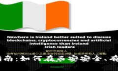 西安虚拟币投资指南：如何在西安安全、有效地