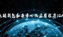 Metamask 钱包的中文名称通