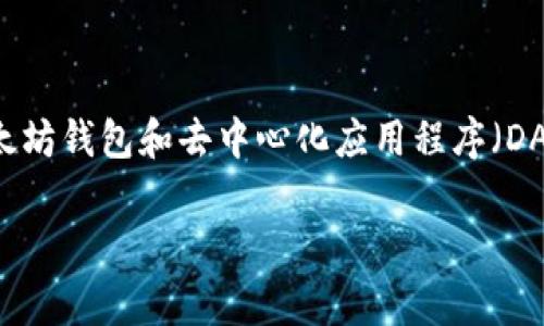 Metamask 钱包的中文名称通常称为“MetaMask钱包”或“元掩码钱包”。这是一个广泛使用的以太坊钱包和去中心化应用程序（DApp）的浏览器扩展，允许用户管理他们的以太坊账户，进行交易，访问去中心化金融（DeFi）服务等。 

如果你想要了解更多关于MetaMask钱包的信息，或者需要相关的内容，请告诉我！