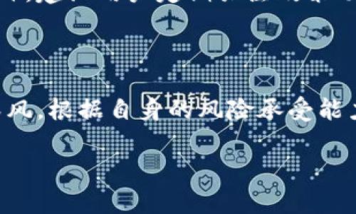 biao ti虚拟币HBT：新兴数字资产的机遇与挑战/biao ti

虚拟币, HBT, 数字资产, 区块链/guanjianci

## 内容主体大纲

1. **什么是HBT?**
   - HBT的定义与起源
   - HBT的技术背景
   - HBT与其他虚拟币的对比

2. **HBT的优势**
   - 安全性与隐私保护
   - 交易速度与成本
   - 应用场景与潜力

3. **HBT的投资价值**
   - 市场分析与走势预测
   - 投资者的心理与行为分析
   - 风险管理与投资策略

4. **HBT的未来发展**
   - 行业趋势与市场动态
   - 技术创新与应用扩展
   - 政策环境与监管挑战

5. **HBT的常见问题解答**
   - HBT如何进行购买与交易？
   - HBT的存储方式有哪些？
   - HBT与其他虚拟币之间的差异？
   - HBT的价格影响因素有哪些？
   - 拥有HBT是否存在法律风险？
   - 如何判断HBT的投资时机？

## 正文内容

### 什么是HBT?

#### HBT的定义与起源

HBT，即H币（Hypothetical Blockchain Token），是一种基于区块链技术的数字资产。HBT于2023年初推出，旨在为投资者提供一个更为安全、高效的虚拟货币交易平台。它的设计理念是通过创新的共识算法和智能合约，建立一个去中心化的经济生态系统。

#### HBT的技术背景

HBT采用了最新的区块链技术，支持智能合约和去中心化应用（DApps）。其底层技术架构经过多次，以确保更加安全高效的交易体验。同时，HBT通过引入边缘计算和分布式存储技术，提高了数据处理的速度和安全性。

#### HBT与其他虚拟币的对比

与比特币、以太坊等传统虚拟币相比，HBT具备更快的交易速度和更低的手续费。此外，HBT在隐私性上进行了深入的研究，相较于某些虚拟币，HBT可以更好地保护用户的交易隐私。

### HBT的优势

#### 安全性与隐私保护

在数字资产日益受到关注的今天，安全性成为用户最为关心的问题之一。HBT通过多重加密技术和分布式账本技术，确保用户资产的安全。同时，该币种采取了一系列隐私保护措施，使用户在交易过程中能够保持匿名，避免信息泄露。

#### 交易速度与成本

传统的虚拟币在交易时常常面临速度较慢和手续费高昂的问题。HBT通过交易算法，确保用户在进行交易时可以快速确认。此外，HBT将手续费降低至市场最低水平，为用户提供更多的实惠。

#### 应用场景与潜力

HBT不仅限于虚拟货币交易，在支付、跨境结算、智能合约等场景中也展现出广阔的潜力。随着数字经济的不断发展，HBT将有机会成为新兴市场中的重要角色。

### HBT的投资价值

#### 市场分析与走势预测

针对HBT的市场分析，投资者需关注区块链技术的发展、行业应用情况以及政策环境，以预测该币种的价格走势。目前，HBT的市场需求逐渐上升，展示出良好的投资潜力。

#### 投资者的心理与行为分析

在投资HBT时，投资者的心理与行为同样至关重要。了解市场趋势、理性分析、控制情绪有助于提高投资成功率。同时，建立合理的投资组合，可以帮助投资者规避风险。

#### 风险管理与投资策略

尽管HBT的投资潜力巨大，但风险依然存在。在投资过程中，投资者需要建立完善的风险管理机制，如止损策略、资产配置等。同时，需关注自身的风险承受能力，以制定合理的投资策略。

### HBT的未来发展

#### 行业趋势与市场动态

随着全球数字化趋势的不断推进，HBT的市场前景也随之广阔。根据行业动态的观察，越来越多的企业开始接受HBT作为支付方式，未来可能会出现更为系统的生态环境。

#### 技术创新与应用扩展

HBT在技术上也在不断进行创新，未来可能会推出更多基于HBT的应用程序，以满足用户不断变化的需求。这些应用程序将涵盖金融、物流、医疗等多个行业，推动HBT的普及与应用。

#### 政策环境与监管挑战

尽管HBT的前景乐观，但不容忽视的是政策监管的挑战。许多国家对虚拟货币交易的法律框架尚未完善，如何在合规的前提下推动HBT的发展，将是未来的一个重要课题。

### HBT的常见问题解答

#### HBT如何进行购买与交易？

购买HBT通常通过加密货币交易所的方式进行，用户需注册交易账户，完成实名认证后，便可通过法币或其他虚拟币进行购买。交易过程简单直观，用户只需根据提示操作即可完成交易。

#### HBT的存储方式有哪些？

HBT可以存储在多种钱包中，包括硬件钱包、软件钱包及在线钱包。每种存储方式各有优缺点，用户可根据自己的需求选择适合的存储方式，以确保资产安全。

#### HBT与其他虚拟币之间的差异？

HBT在市场定位、技术和应用场景上与其他虚拟币有着显著差异。HBT更注重安全性和隐私保护，其交易速度和手续费也相对较低，适合广大用户使用。

#### HBT的价格影响因素有哪些？

影响HBT价格的因素包括市场供需关系、政策法规、技术进步以及全球经济形势等。掌握这些因素，有助于投资者进行精准的市场分析。

#### 拥有HBT是否存在法律风险？

不同国家对虚拟货币的监管政策不同，拥有HBT的用户需要了解所在国家的法律法规，以避免可能的法律风险。此外，建议用户定期关注政策动态，及时调整投资策略。

#### 如何判断HBT的投资时机？

判断HBT的投资时机需要综合考虑市场趋势、技术分析及基本面等多方面因素。同时，投资者应保持理性，不盲目跟风，根据自身的风险承受能力做出决策。

以上是关于虚拟币HBT的详细介绍，希望对您理解和投资HBT有所帮助。