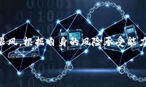 biao ti虚拟币HBT：新兴数字资产的机遇与挑战/biao ti

虚拟币, HBT, 数字资产, 区块链/guanjianci

## 内容主体大纲

1. **什么是HBT?**
   - HBT的定义与起源
   - HBT的技术背景
   - HBT与其他虚拟币的对比

2. **HBT的优势**
   - 安全性与隐私保护
   - 交易速度与成本
   - 应用场景与潜力

3. **HBT的投资价值**
   - 市场分析与走势预测
   - 投资者的心理与行为分析
   - 风险管理与投资策略

4. **HBT的未来发展**
   - 行业趋势与市场动态
   - 技术创新与应用扩展
   - 政策环境与监管挑战

5. **HBT的常见问题解答**
   - HBT如何进行购买与交易？
   - HBT的存储方式有哪些？
   - HBT与其他虚拟币之间的差异？
   - HBT的价格影响因素有哪些？
   - 拥有HBT是否存在法律风险？
   - 如何判断HBT的投资时机？

## 正文内容

### 什么是HBT?

#### HBT的定义与起源

HBT，即H币（Hypothetical Blockchain Token），是一种基于区块链技术的数字资产。HBT于2023年初推出，旨在为投资者提供一个更为安全、高效的虚拟货币交易平台。它的设计理念是通过创新的共识算法和智能合约，建立一个去中心化的经济生态系统。

#### HBT的技术背景

HBT采用了最新的区块链技术，支持智能合约和去中心化应用（DApps）。其底层技术架构经过多次，以确保更加安全高效的交易体验。同时，HBT通过引入边缘计算和分布式存储技术，提高了数据处理的速度和安全性。

#### HBT与其他虚拟币的对比

与比特币、以太坊等传统虚拟币相比，HBT具备更快的交易速度和更低的手续费。此外，HBT在隐私性上进行了深入的研究，相较于某些虚拟币，HBT可以更好地保护用户的交易隐私。

### HBT的优势

#### 安全性与隐私保护

在数字资产日益受到关注的今天，安全性成为用户最为关心的问题之一。HBT通过多重加密技术和分布式账本技术，确保用户资产的安全。同时，该币种采取了一系列隐私保护措施，使用户在交易过程中能够保持匿名，避免信息泄露。

#### 交易速度与成本

传统的虚拟币在交易时常常面临速度较慢和手续费高昂的问题。HBT通过交易算法，确保用户在进行交易时可以快速确认。此外，HBT将手续费降低至市场最低水平，为用户提供更多的实惠。

#### 应用场景与潜力

HBT不仅限于虚拟货币交易，在支付、跨境结算、智能合约等场景中也展现出广阔的潜力。随着数字经济的不断发展，HBT将有机会成为新兴市场中的重要角色。

### HBT的投资价值

#### 市场分析与走势预测

针对HBT的市场分析，投资者需关注区块链技术的发展、行业应用情况以及政策环境，以预测该币种的价格走势。目前，HBT的市场需求逐渐上升，展示出良好的投资潜力。

#### 投资者的心理与行为分析

在投资HBT时，投资者的心理与行为同样至关重要。了解市场趋势、理性分析、控制情绪有助于提高投资成功率。同时，建立合理的投资组合，可以帮助投资者规避风险。

#### 风险管理与投资策略

尽管HBT的投资潜力巨大，但风险依然存在。在投资过程中，投资者需要建立完善的风险管理机制，如止损策略、资产配置等。同时，需关注自身的风险承受能力，以制定合理的投资策略。

### HBT的未来发展

#### 行业趋势与市场动态

随着全球数字化趋势的不断推进，HBT的市场前景也随之广阔。根据行业动态的观察，越来越多的企业开始接受HBT作为支付方式，未来可能会出现更为系统的生态环境。

#### 技术创新与应用扩展

HBT在技术上也在不断进行创新，未来可能会推出更多基于HBT的应用程序，以满足用户不断变化的需求。这些应用程序将涵盖金融、物流、医疗等多个行业，推动HBT的普及与应用。

#### 政策环境与监管挑战

尽管HBT的前景乐观，但不容忽视的是政策监管的挑战。许多国家对虚拟货币交易的法律框架尚未完善，如何在合规的前提下推动HBT的发展，将是未来的一个重要课题。

### HBT的常见问题解答

#### HBT如何进行购买与交易？

购买HBT通常通过加密货币交易所的方式进行，用户需注册交易账户，完成实名认证后，便可通过法币或其他虚拟币进行购买。交易过程简单直观，用户只需根据提示操作即可完成交易。

#### HBT的存储方式有哪些？

HBT可以存储在多种钱包中，包括硬件钱包、软件钱包及在线钱包。每种存储方式各有优缺点，用户可根据自己的需求选择适合的存储方式，以确保资产安全。

#### HBT与其他虚拟币之间的差异？

HBT在市场定位、技术和应用场景上与其他虚拟币有着显著差异。HBT更注重安全性和隐私保护，其交易速度和手续费也相对较低，适合广大用户使用。

#### HBT的价格影响因素有哪些？

影响HBT价格的因素包括市场供需关系、政策法规、技术进步以及全球经济形势等。掌握这些因素，有助于投资者进行精准的市场分析。

#### 拥有HBT是否存在法律风险？

不同国家对虚拟货币的监管政策不同，拥有HBT的用户需要了解所在国家的法律法规，以避免可能的法律风险。此外，建议用户定期关注政策动态，及时调整投资策略。

#### 如何判断HBT的投资时机？

判断HBT的投资时机需要综合考虑市场趋势、技术分析及基本面等多方面因素。同时，投资者应保持理性，不盲目跟风，根据自身的风险承受能力做出决策。

以上是关于虚拟币HBT的详细介绍，希望对您理解和投资HBT有所帮助。