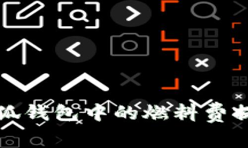 如何关闭小狐钱包中的燃料费提醒步骤指南