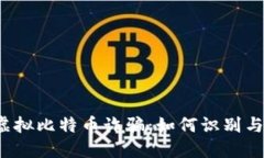 揭秘虚拟比特币诈骗：如何识别与防范？