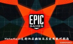 MetaMask支持的区块链及其使