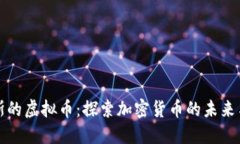 俄罗斯的虚拟币：探索加