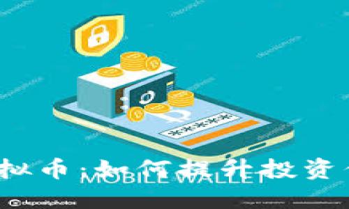 企业背书虚拟币:如何提升投资信心与价值?