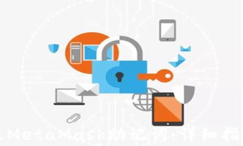 
如何安全修改MetaMask助记词：详细指南与注意事项