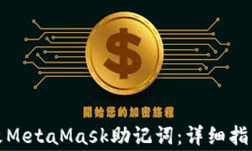 
如何安全修改MetaMask助记词：详细指南与注意事项