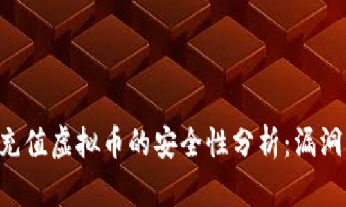 手机充值虚拟币的安全性分析：漏洞多吗？