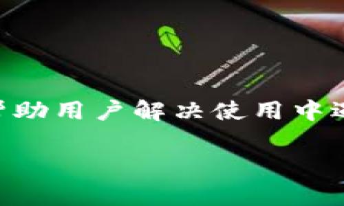   小狐钱包绑定微信号的详细教程与注意事项 / 
 guanjianci 小狐钱包, 绑定微信号, 支付工具, 数字钱包 /guanjianci 

## 内容主体大纲

1. 引言
   - 小狐钱包的介绍
   - 绑定微信号的意义

2. 小狐钱包的基本功能
   - 钱包的使用场景
   - 主要功能概述

3. 绑定微信号的步骤
   - 准备工作
   - 操作步骤详解
   - 注意事项

4. 绑定后可能遇到的问题及解决方案
   - 绑定失败的原因
   - 重复绑定的处理
   - 微信号不正确的应对措施

5. 小狐钱包与其他支付工具的比较
   - 小狐钱包与支付宝的优缺点
   - 小狐钱包与Apple Pay相比较

6. 用户反馈与评价
   - 小狐钱包用户的使用体验
   - 常见的用户问题总结

7. 结论
   - 小狐钱包的未来发展
   - 绑定微信号的前景 

---

## 引言

### 小狐钱包的介绍

小狐钱包是一款新兴的数字支付工具，凭借其便捷的操作和丰富的功能，在一众支付工具中脱颖而出。用户可以在小狐钱包中实现转账、支付、充值等多种功能，让日常消费变得更加方便。该钱包的最大特色在于其可以与多个社交和支付平台深度绑定，特别是微信号的绑定，使得用户能够方便快捷地使用小狐钱包进行支付。

### 绑定微信号的意义

绑定微信号对小狐钱包用户而言，具有多重意义。首先，通过微信号，用户可以快速实现人与人之间的转账与支付，增强了钱包的功能。其次，绑定微信后，用户也能够享受微信的各种优惠活动，提升用户体验。此外，绑定微信号还能增加小狐钱包的安全性，避免不必要的风险和操作错误。

---

## 小狐钱包的基本功能

### 钱包的使用场景

小狐钱包广泛应用于生活中的各个场景，例如在线购物、线下消费、充值缴费等。随着电子支付普及，小狐钱包的使用变得愈发频繁。在商家店铺，用户仅需出示钱包二维码，就能轻松完成支付。在网络购物中，用户又可直接通过小狐钱包进行结算，安全又高效。

### 主要功能概述

小狐钱包提供的一些核心功能包括：
- strong快捷支付：/strong通过绑定的银行卡或微信号，用户可以快速完成支付。
- strong转账功能：/strong用户间可以方便快捷地进行转账，资金实时到账。
- strong充值功能：/strong用户可以随时为小狐钱包充值，保持账户余额充足。
- strong账单管理：/strong提供详细的消费记录和账单，方便用户管理个人财务。

---

## 绑定微信号的步骤

### 准备工作

在开始绑定微信号之前，用户需要确保以下几项：
- 用户已下载并注册小狐钱包APP。
- 用户需要有一个已注册的微信账户，并且微信功能正常。
- 手机需要连接互联网，以便顺利完成绑定操作。

### 操作步骤详解

下面是绑定微信号码的具体步骤：
1. 打开小狐钱包APP，登录用户账户。
2. 在主页，找到“账户设置”选项并点击。
3. 在设置页面，选择“绑定微信号”。
4. 输入用户的微信号，并点击确认。
5. 按照系统提示，打开微信，进行确认操作。
6. 确认后，返回小狐钱包，微信号即可完成绑定。

### 注意事项

在绑定过程中需要注意：
- 确保输入的微信号准确无误，以免出现绑定失败。
- 如果用户已有其他支付工具绑定微信号，需要先解除绑定。
- 绑定后退出账号，需重新登录，否则可能会导致一些功能无法正常使用。

---

## 绑定后可能遇到的问题及解决方案

### 绑定失败的原因

有时候用户在绑定微信号的过程中，会遇到绑定失败的情况，常见原因包括：网络不稳定、微信号未激活、或小狐钱包账户未开通相关功能等。如果出现此类情况，建议用户重新检查网络状况，确保微信号是有效的，并联系小狐钱包客服进行确认。

### 重复绑定的处理

若用户尝试多次绑定同一微信号而非成功，可能会导致账户出现重复绑定的状态。此时，建议用户尝试注销小狐钱包账户，并重新注册，或者直接联系客服，了解解除重复绑定的方法。

### 微信号不正确的应对措施

如果发现绑定的微信号输入错误，用户需要即时解除绑定，然后重新输入正确的微信号。具体过程类似于初次绑定，用户只需在小狐钱包的设置菜单中选择“解除绑定”。需要提供一些验证信息，以确保账户安全。

---

## 小狐钱包与其他支付工具的比较

### 小狐钱包与支付宝的优缺点

小狐钱包与支付宝作为两种最常见的支付工具，各有其各自的优缺点：
- strong优势：/strong小狐钱包界面友好，操作简单，特别适合新手用户；而支付宝则提供了更为全面的金融服务，包括信用贷款、余额宝等。
- strong劣势：/strong小狐钱包相对于支付宝用户基数较小，使用场景有限；而支付宝在小额支付方面有时稍显繁琐。

### 小狐钱包与Apple Pay相比较

小狐钱包与Apple Pay的比较也很有意思：
- strong使用环境：/strong小狐钱包适合各种平台，兼容性强；而Apple Pay则仅限于苹果设备。
- strong安全性：/strong两者均提供了高强度的隐私保护和数据加密措施，但Apple Pay的生物识别技术通常被认为更加先进。

---

## 用户反馈与评价

### 小狐钱包用户的使用体验

许多用户在使用小狐钱包后表示，操作简单直观，快捷支付功能较为实用，特别是在日常生活中节省了许多时间。此外，用户也对小狐钱包的客户服务表示满意，因为他们在使用过程中遇到问题时，总能快速获得支持。

### 常见的用户问题总结

在小狐钱包的使用中，用户常见的问题包括：
- 如何找回遗失的交易记录？
- 如何关闭短信提醒功能？
- 怎样更改绑定的银行卡？ 

用户可以通过帮助中心或客服渠道找到答案。

---

## 结论

### 小狐钱包的未来发展

小狐钱包在日益激烈的市场竞争中，逐渐建立起自己的品牌优势。随着数字经济的发展，其功能也将在未来不断扩展。我们可以期待小狐钱包在金融科技领域走得更远，覆盖更多的使用场景。

### 绑定微信号的前景

绑定微信号不仅提升了小狐钱包的便利性，还增强了其在支付行业中的竞争力。未来，更多的用户将在使用小狐钱包的同时，享受到更优质的服务和体验。

---

## 相关问题

### 问题1: 小狐钱包支持哪些支付方式？

小狐钱包支持的支付方式
小狐钱包支持的支付方式相对较多，用户可以通过银行卡、微信支付、或者在小狐钱包内部进行充值。对于银行卡，用户只需绑定银行卡信息，便可进行消费和转账。而微信支付则可以通过绑定微信号直接进行消费。此外，小狐钱包还支持多种虚拟货币的充入，实现多种支付方式的灵活选择。

### 问题2: 小狐钱包会收费吗？

小狐钱包收费情况
小狐钱包在使用过程中会存在一定的收费政策。例如在转账过程中，通常会收取小额的手续费。不过，充值和消费一般情况下是免费的。用户在使用前最好查看相关费用说明，以免产生不必要的费用支出。

### 问题3: 小狐钱包的安全性如何保障？

小狐钱包的安全保障措施
小狐钱包采取了多种安全措施来保障用户资金安全。这些措施包括账户双重身份验证、数据加密技术、以及实时监控系统。此外，用户的交易记录会定期审核，以发现潜在的异常活动。这些安全保障措施有效降低了用户账户被盗用的风险。

### 问题4: 如何恢复被盗的账户？

账户被盗后的处理措施
如果用户发现自己的小狐钱包账户被盗用，应该立即采取措施。首先，用户需快速修改密码，并联系小狐钱包客服进行账户冻结，以防止资金损失。此外，用户还可通过客服咨询具体的资金追回方案，以保护自己的利益。

### 问题5: 小狐钱包如何注销账户？

注销小狐钱包账户的步骤
用户如果希望注销小狐钱包账户，需进入“账户设置”，找到注销账户的选项。在注销之前，应确保账户中没有余额，并将绑定的银行卡和微信号解绑。按照系统的提示完成注销步骤，账户将被永久删除，无法恢复。

### 问题6: 小狐钱包的客户服务如何？

客户服务的质量保证
小狐钱包的客户服务相对完善，用户因此可以通过多种渠道获得帮助，例如在线客服、热线电话、及邮件支持。服务团队通常会在短时间内给予回复，并帮助用户解决使用中遇到的问题。客户服务还会定期更新常见问题解答，以便用户自行查询，提升使用体验。

这就是关于小狐钱包绑定微信号的内容大纲与详细阐述，希望对用户了解小狐钱包有所帮助。