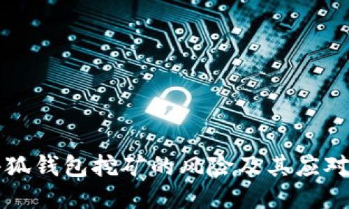 用小狐钱包挖矿的风险及其应对策略