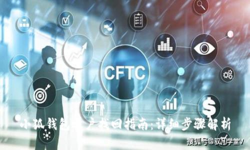 小狐钱包账户找回指南：详细步骤解析