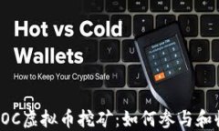 深入了解VOC虚拟币挖矿：如何参与和收益最大化