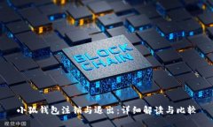 小狐钱包注销与退出：详