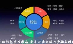 小狐钱包使用指南：新手