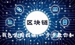 : 小狐钱包使用指南：一步