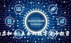 种田狗虚拟币：未来的数字货币投资新选择