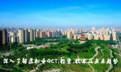 深入了解虚拟币GCT：投资、技术及未来趋势