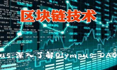 虚拟币Olympus：深入了解Olympus DAO及其生态系统