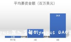 虚拟币Olympus：深入了解