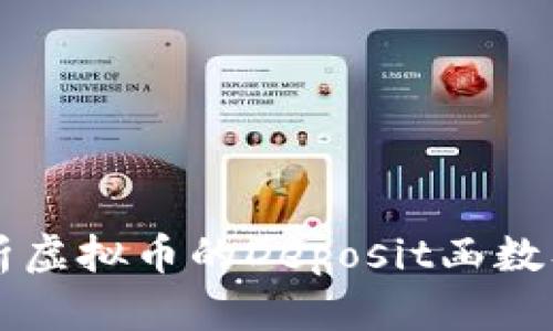 全面解析虚拟币的Deposit函数及其应用