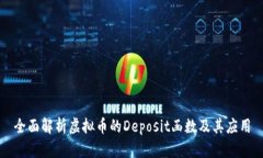 全面解析虚拟币的Deposit函