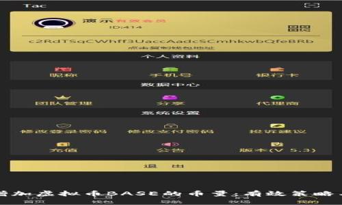 如何增加虚拟币BASE的币量：有效策略与方法