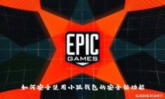 如何安全使用小狐钱包的