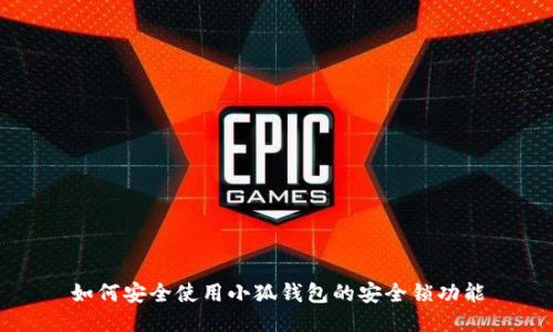 如何安全使用小狐钱包的安全锁功能