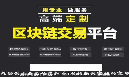   
如何成功创立自己的虚拟币：从构想到实施的完整指南