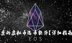 如何选择优秀的虚拟币选