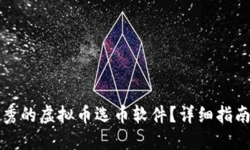 如何选择优秀的虚拟币选币软件？详细指南与实用技巧