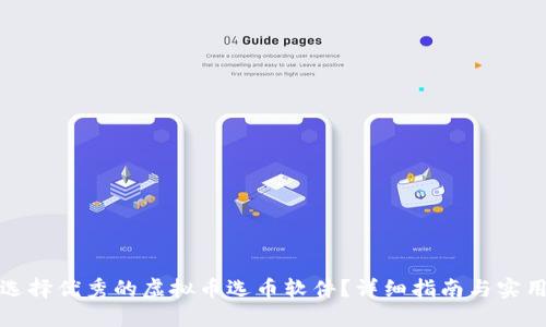 如何选择优秀的虚拟币选币软件？详细指南与实用技巧