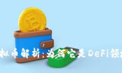 Balancer虚拟币解析：为何它